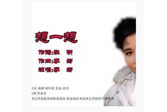 想一想(李娜演唱的歌曲) 想一想(李娜演唱的歌曲)