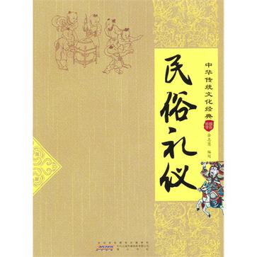 民俗禮儀-中華傳統文化經典