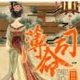 薄命司 薄命司