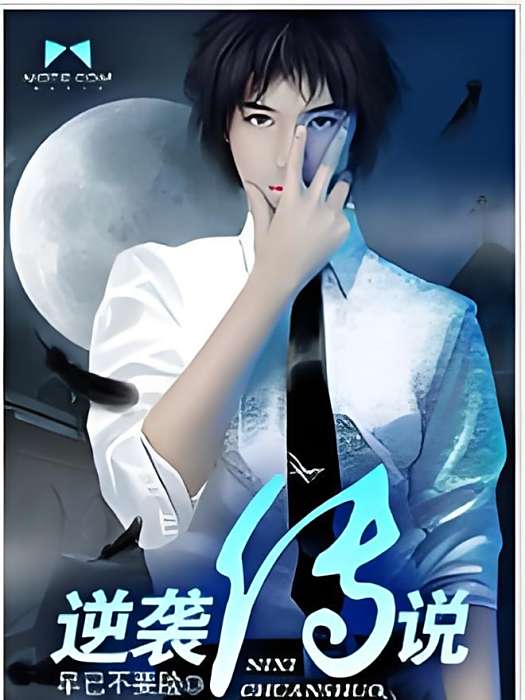 逆襲傳說 逆襲傳說