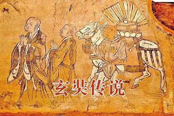 玄奘傳說 玄奘傳說