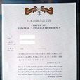 日本語能力測試(日語能力考) 日本語能力測試(日語能力考)