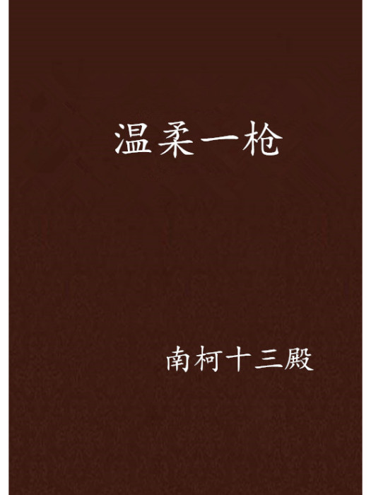 溫柔一槍 溫柔一槍