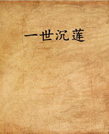 一世沉蓮 一世沉蓮