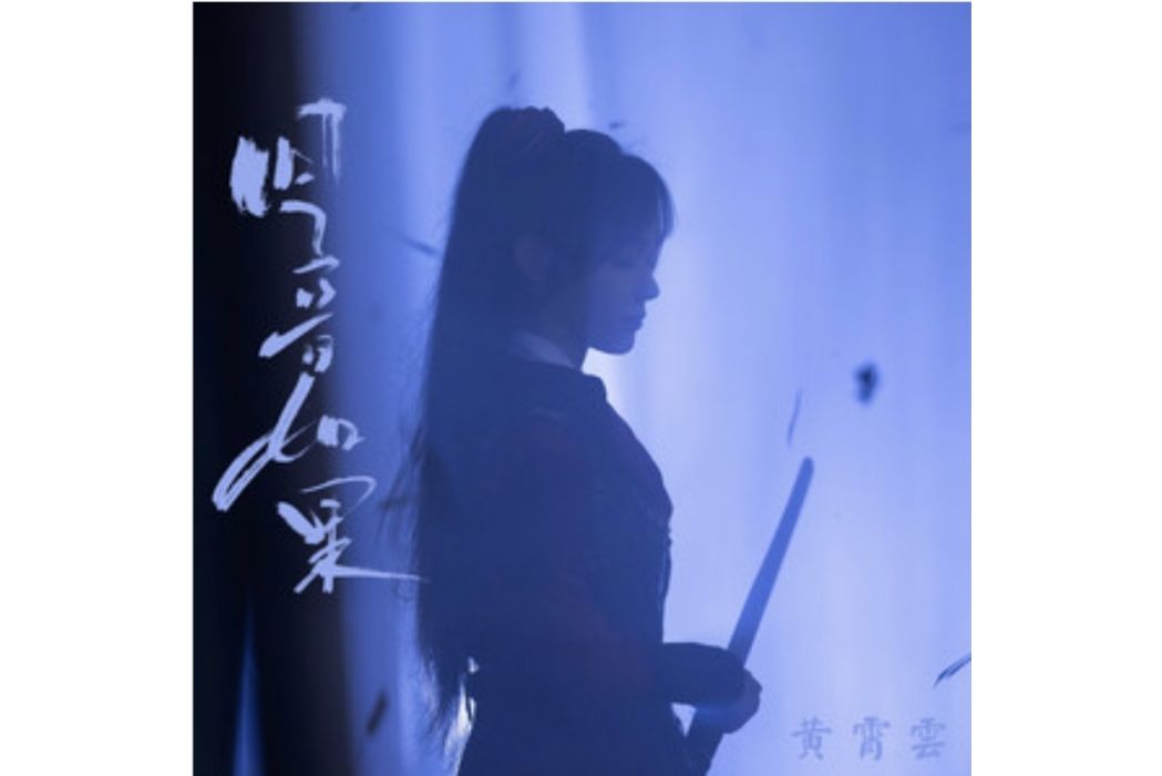 回音如果 回音如果