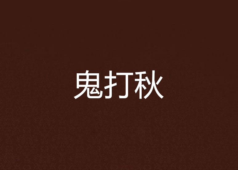 鬼打秋