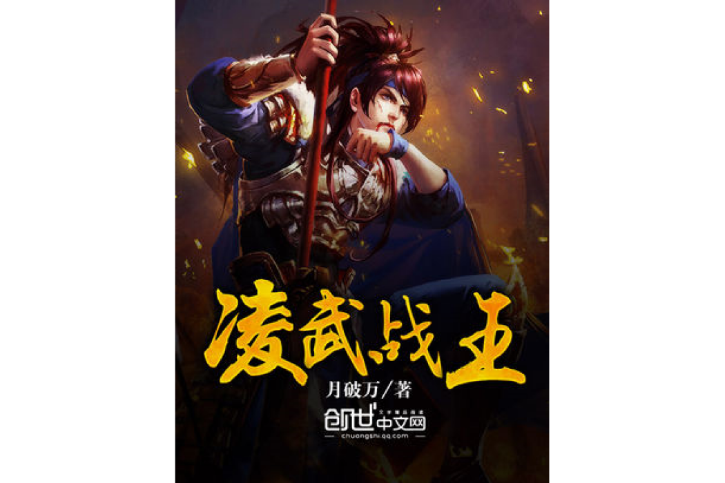 凌武戰王 凌武戰王