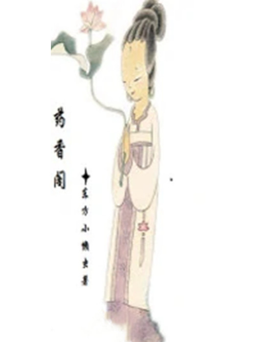 藥香閣 藥香閣