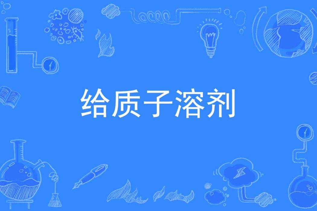 給質子溶劑 給質子溶劑