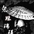 鬼妹瑞琪