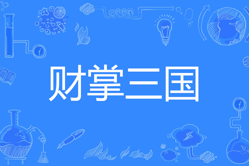 財掌三國