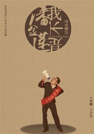 我不是潘金蓮(2016年馮小剛執導電影)