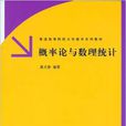 機率論與數理統計(清華大學出版社出版圖書)