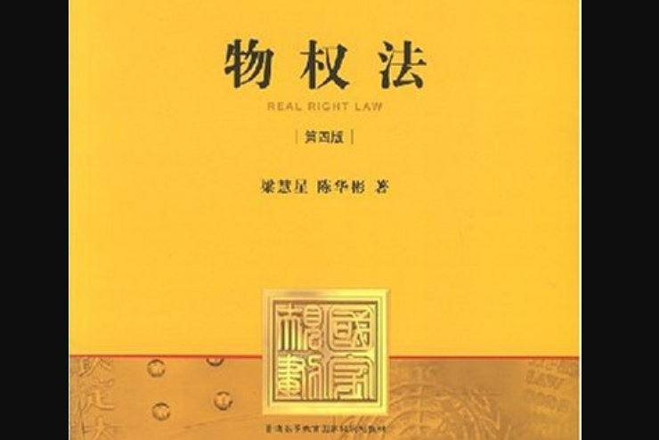 物權法(2007年法律出版社出版的圖書) 物權法(2007年法律出版社出版的圖書)