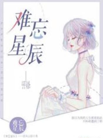 難忘星辰 難忘星辰