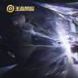 鏡(手遊《王者榮耀》中的英雄角色) 鏡(手遊《王者榮耀》中的英雄角色)