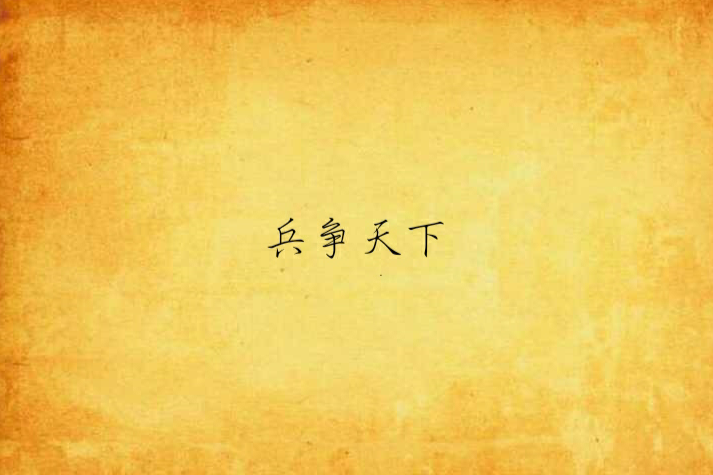 兵爭天下 兵爭天下
