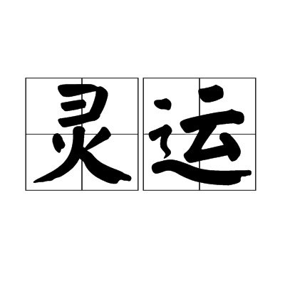 靈運(漢語辭彙)