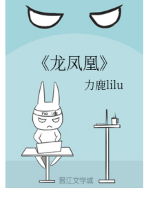 龍鳳凰(力鹿lilu創作的網路小說) 龍鳳凰(力鹿lilu創作的網路小說)