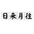 日來月往 日來月往