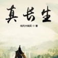 真長生(燉肉大鍋菜著玄幻小說) 真長生(燉肉大鍋菜著玄幻小說)