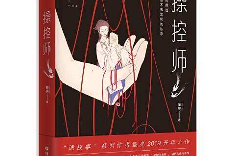 操控師