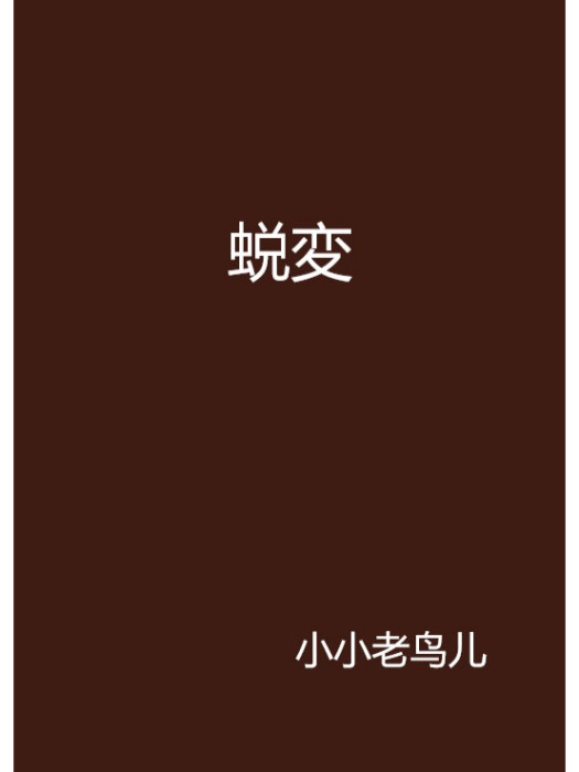 蛻変 蛻変