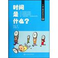 時間是什麼((日)池內了所著書籍) 時間是什麼((日)池內了所著書籍)