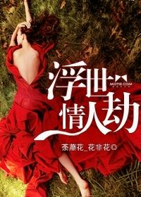 浮世情人劫 浮世情人劫