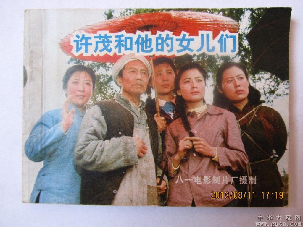 許茂和他的女兒們(1981年北京電影製片廠王炎執導電影)