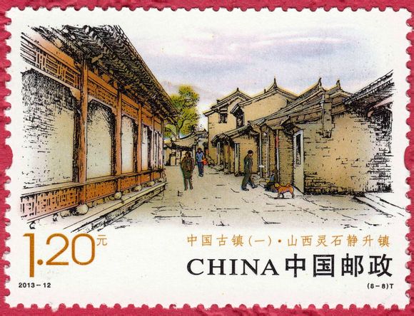 2013年5月19日中國郵政發行的《中國古鎮（一）》郵票之一