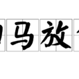 歸馬放牛 歸馬放牛