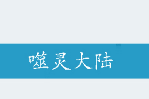噬靈大陸 噬靈大陸