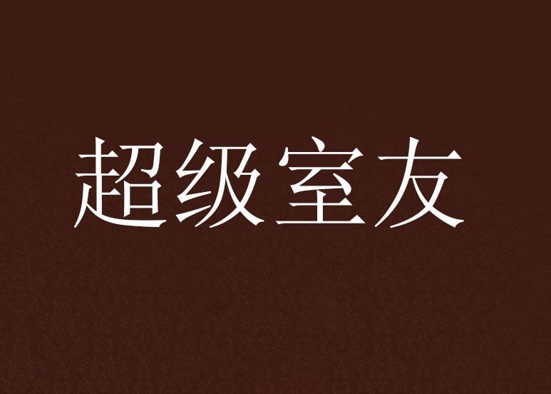 超級室友 超級室友