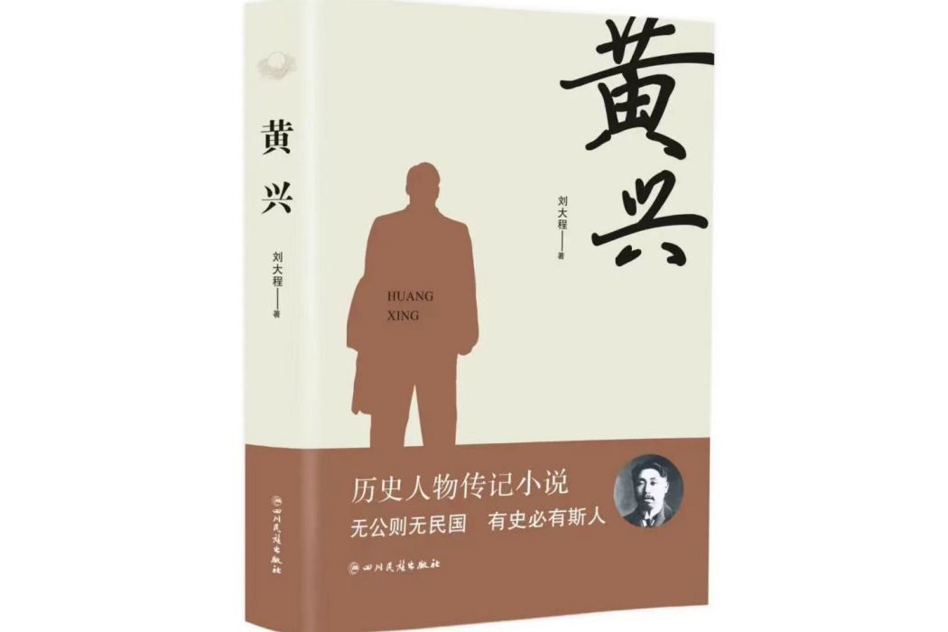 黃興(2022年四川民族出版社出版的圖書) 黃興(2022年四川民族出版社出版的圖書)
