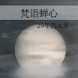梵語蟬心 梵語蟬心