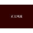 正太風流 正太風流