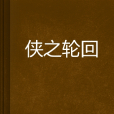 俠之輪迴 俠之輪迴