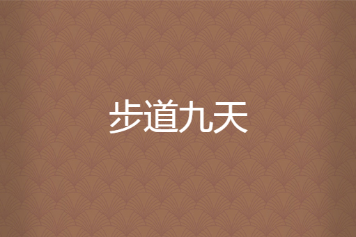 步道九天 步道九天
