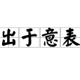 出於意表
