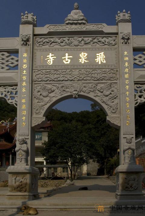 福州飛泉寺
