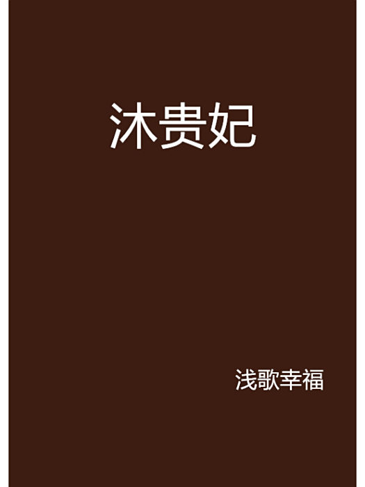 沐貴妃 沐貴妃