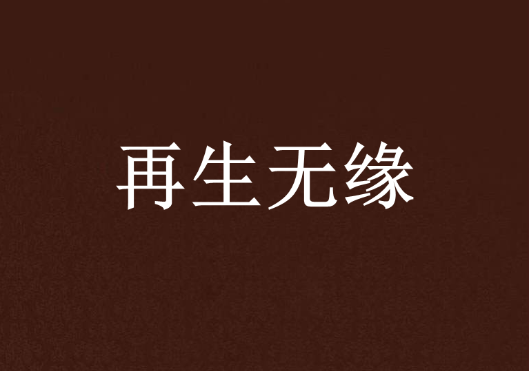 再生無緣 再生無緣