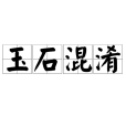玉石混淆 玉石混淆
