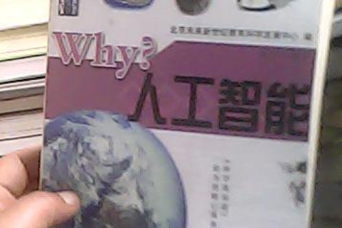 why?人工智慧 why?人工智慧