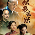 燭影迷蹤 燭影迷蹤