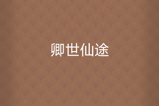 卿世仙途 卿世仙途