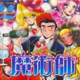 魔術師? (01) 魔術師? (01)