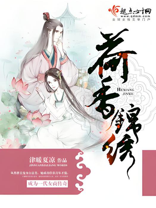 荷香錦繡