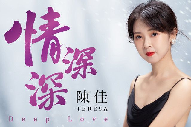 情深深(陳佳演唱的音樂專輯) 情深深(陳佳演唱的音樂專輯)